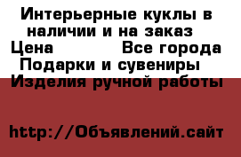 Интерьерные куклы в наличии и на заказ › Цена ­ 3 000 - Все города Подарки и сувениры » Изделия ручной работы   